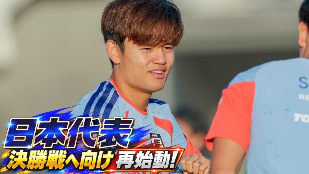 【日本代表】結婚発表の久保建英ら27人で再始動！キリンカップ決勝へ練習再開