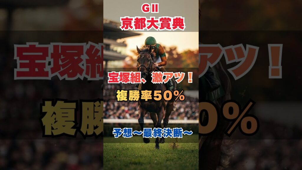 【京都大賞典2026】過去10年データで狙い馬を絞る！宝塚記念組＆休み明けに注目 #京都大賞典 #京都大賞典2026 #競馬予想 #競馬 #競馬データ #秋競馬 #京都競馬 #京都芝2400m #G2