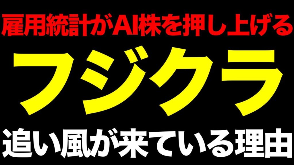 【緊急】悪い雇用統計がAI株を押し上げる─フジクラ（5803）に今追い風が来ている理由を解説