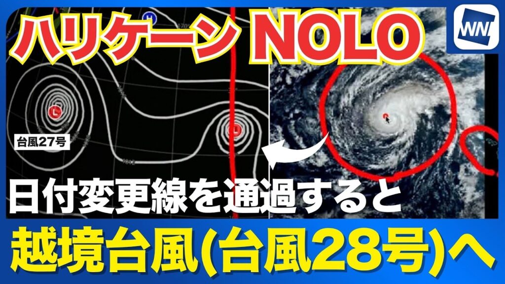 【ハリケーンNOLO】ハワイ沖から西進 日付変更線を越えると「越境台風(台風28号)」へ