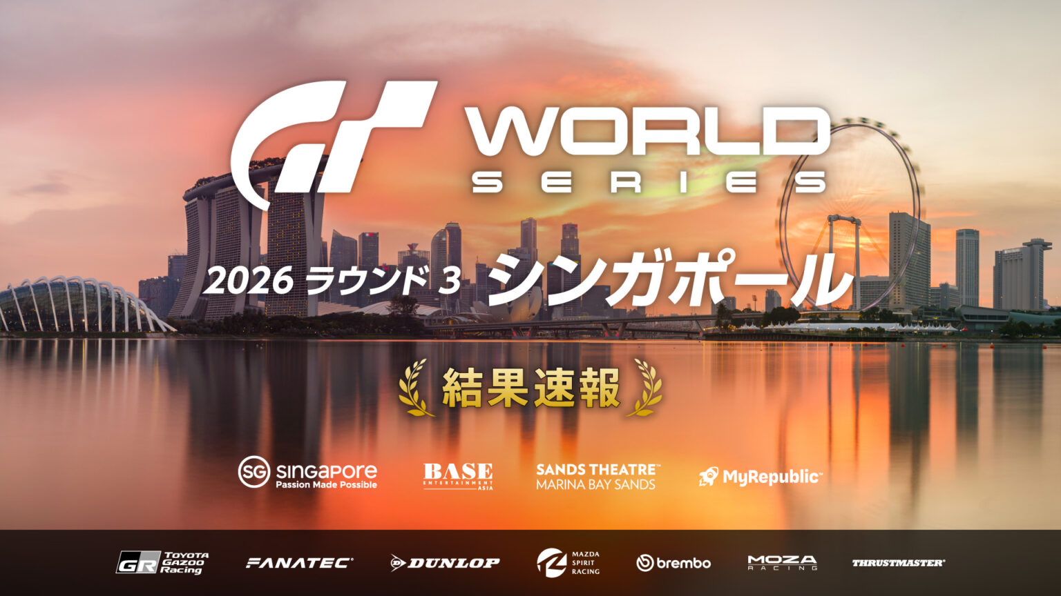 「グランツーリスモ ワールドシリーズ 2026 ラウンド3 – シンガポール」結果速報