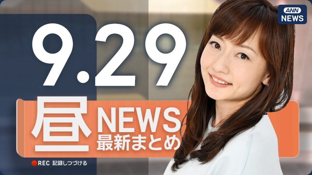 【ライブ】9/29 昼ニュースまとめ 最新情報を厳選してお届け ANN/テレ朝【LIVE】