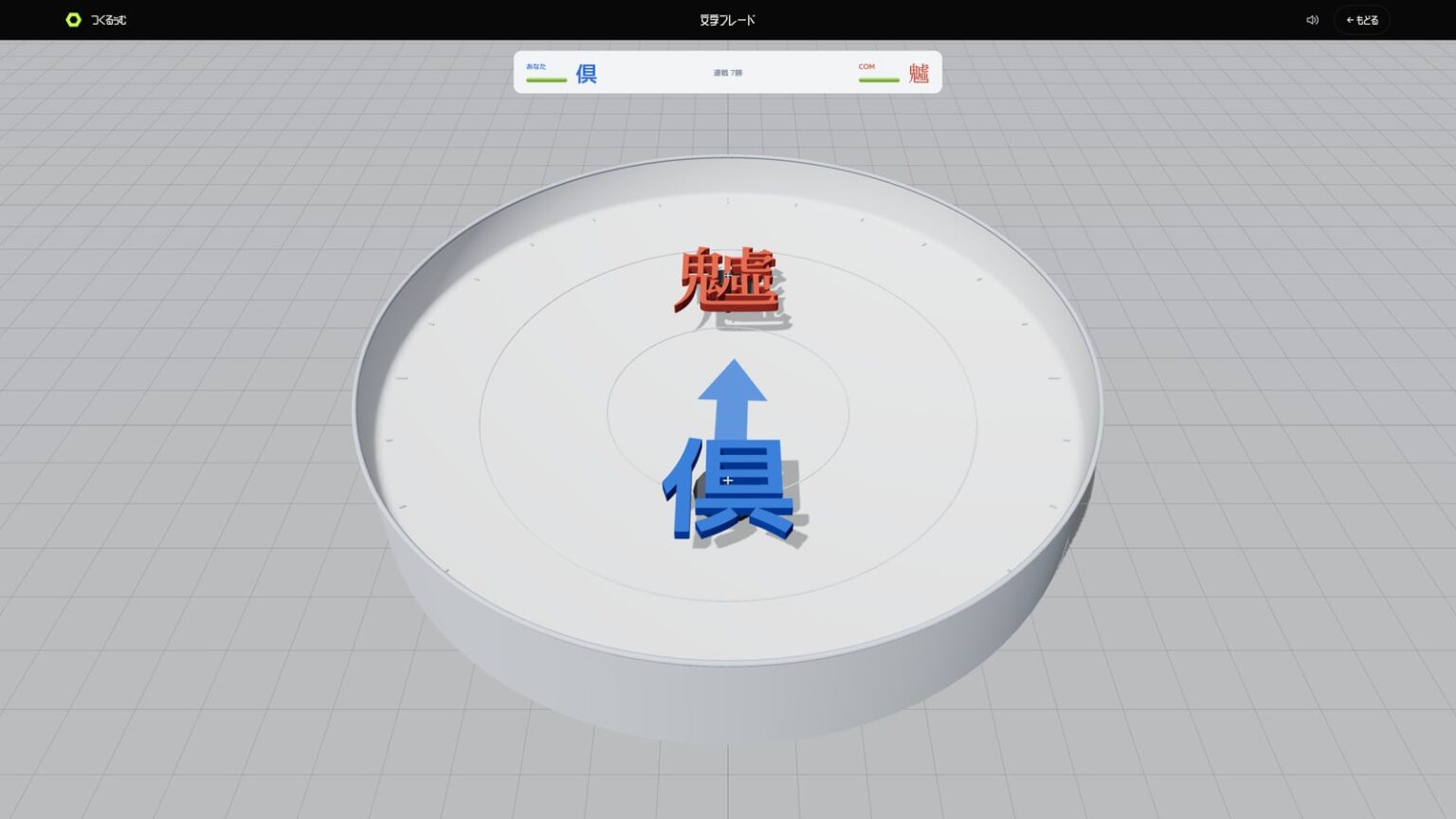 文字を回して戦う無料ゲーム『文字ブレード』が話題沸騰中。“渾身の一文字”をぶつけてバトル - AUTOMATON