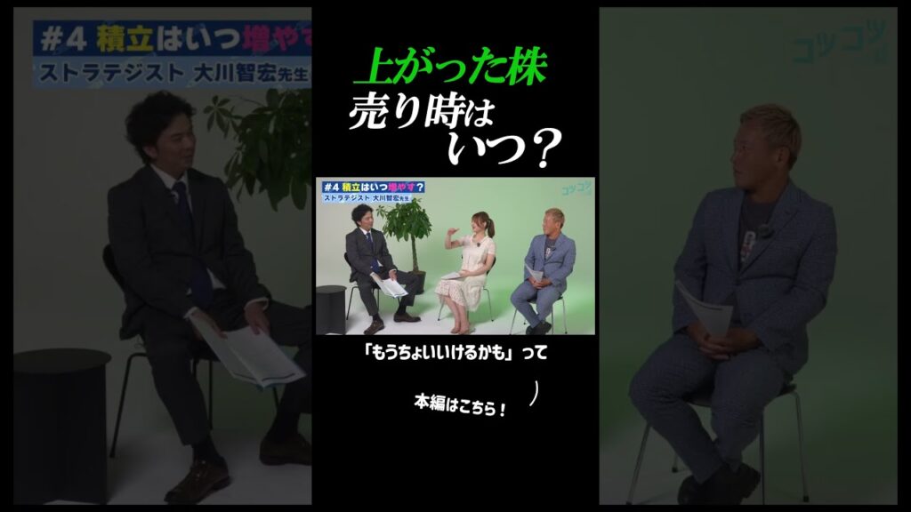 上がった株、売り時はいつ？ #大川智宏 #株価 #株式投資