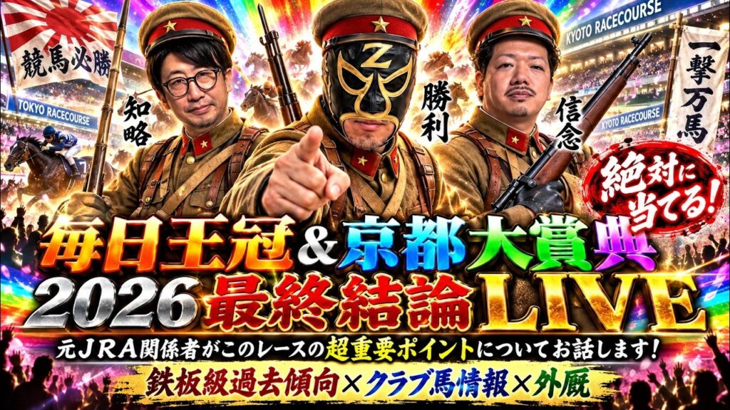 【毎日王冠&京都大賞典2026最終結論】鉄板級過去傾向はコレ!元JRA関係者による超重要ポイント解説! 【毎日王冠&京都大賞典2026最終結論】鉄板級過去傾向はコレ!元JRA関係者による超重要ポイント解説!