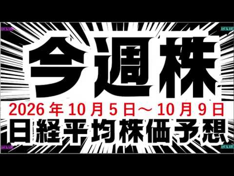 今週の日経平均株価予想（2026年10月5日～10月9日）米国雇用統計からの急落に備えよ☹️