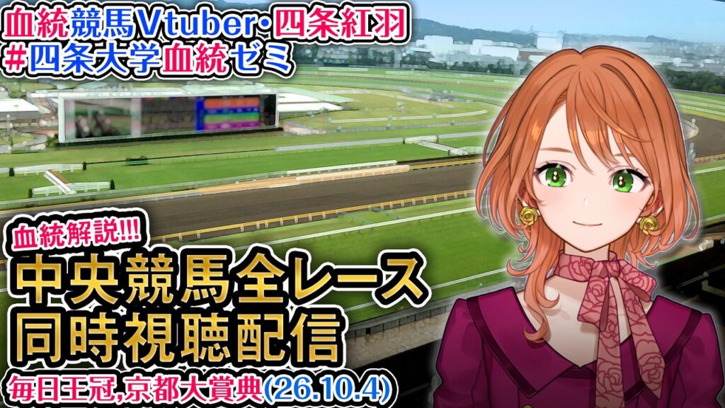 【競馬同時視聴配信】毎日王冠・京都大賞典 2026 中央競馬ライブ 四条大学血統ゼミ