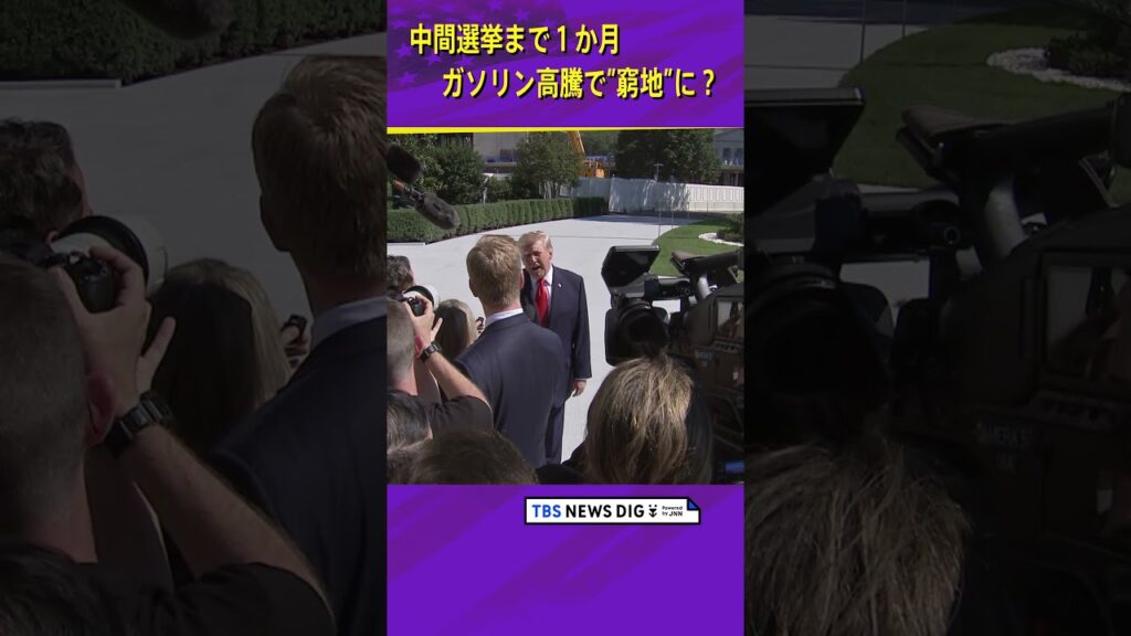 【トランプ政権に逆風】中間選挙まで１か月／ガソリン価格高騰で”窮地”に？【ワシントンDC支局・大橋特派員解説】 #shorts