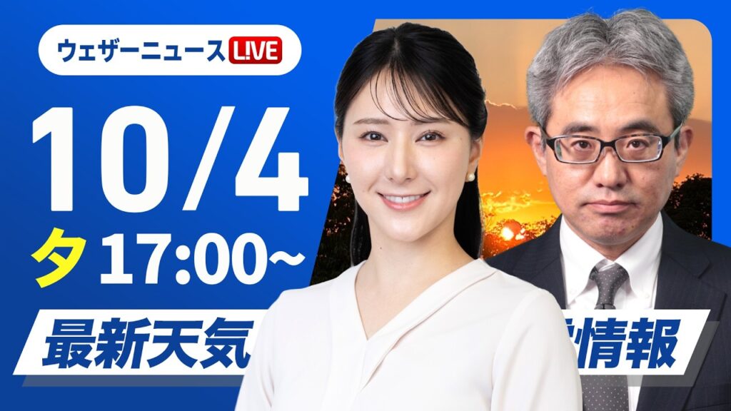 【ライブ】最新天気ニュース・地震情報 2026年10月4日(日) ／西日本はスッキリせず　全国的に過ごしやすい〜肌寒い体感〈ウェザーニュースLiVEイブニング・白井ゆかり／本田竜也〉