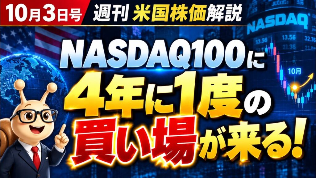 【来週(10月第2週)の米国株価の見通し】NASDAQ100に「4年に1度の買い場」到来！私は10/8にNASDAQ100を買います