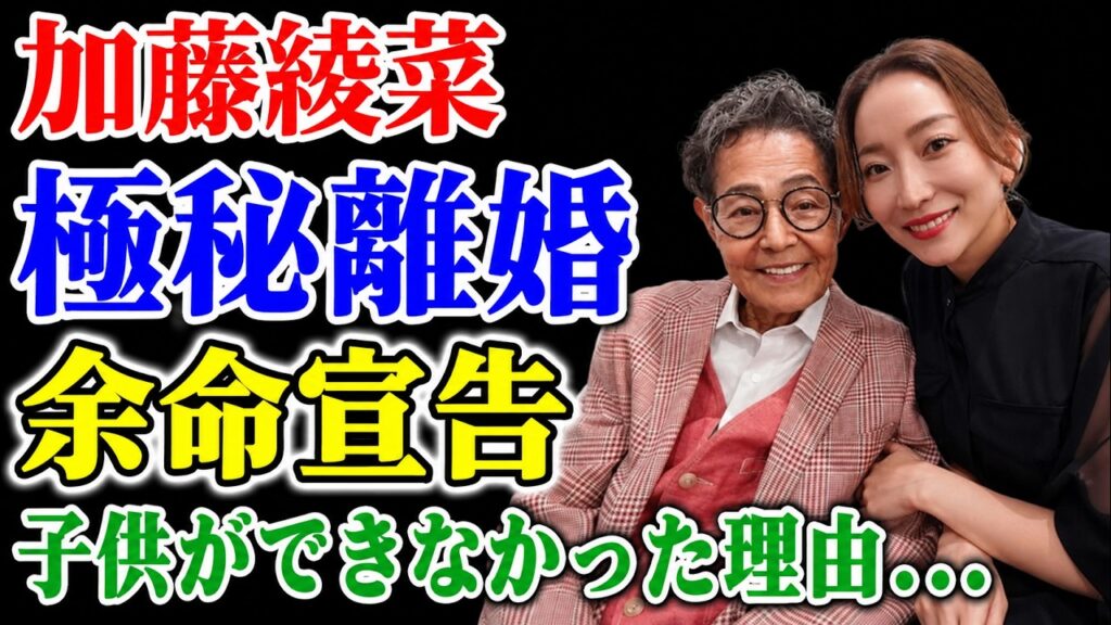 加藤綾菜が加藤茶との突然の離婚を発表……かつて余命宣告を受けた夫が、なぜ若き妻を解放する決断を下したのか？その胸を打つ真実とは！45歳差婚で世間を騒がせた夫婦に子供がいなかった理由……そして、彼女がい