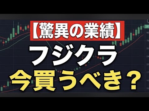 【株価急騰】フジクラ(5803)を完全分析！過去最大規模の契約×驚異の業績で大相場は続くのか？