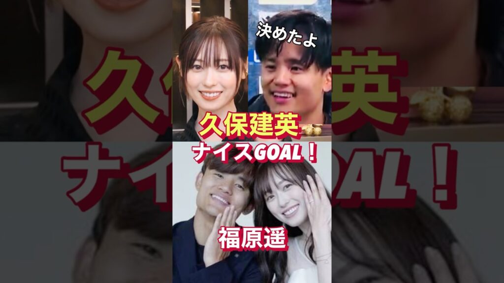 【久保建英と福原遥】打ち続けたスルーパス！㊗️結婚発表 #shorts