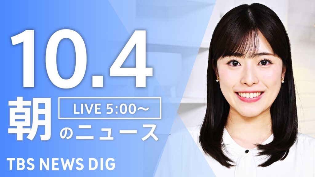 【ニュースライブ】朝のニュース（Japan News Digest Live）最新情報など（10月4日）｜TBS NEWS DIG