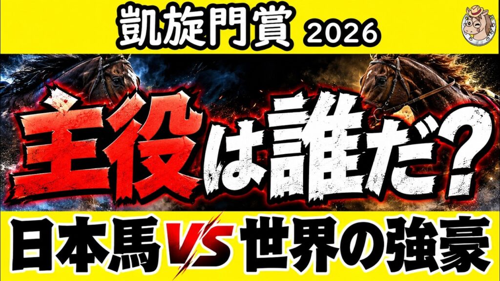 【凱旋門賞2026最終予想】ダリズ連覇か？カルパナか？メイショウタバル・アドマイヤテラを徹底分析