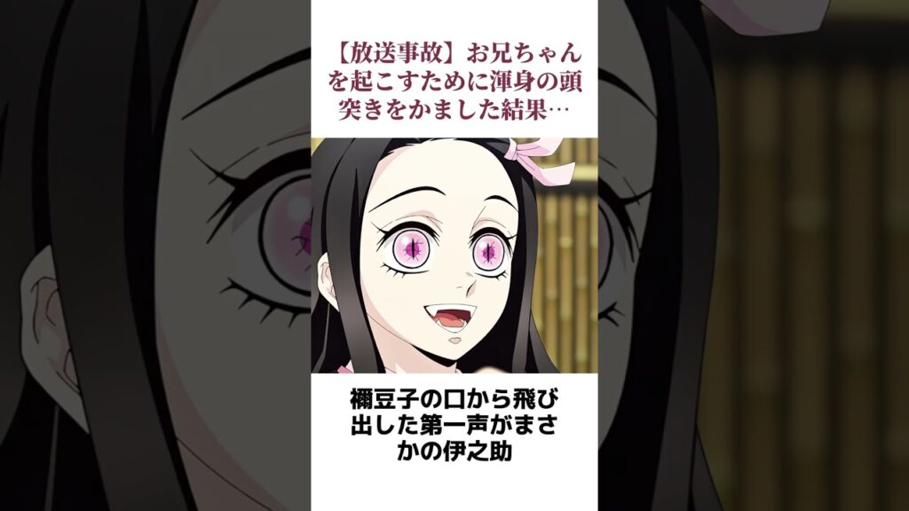 【放送事故】お兄ちゃんを起こすために渾身の頭突きをかました結果…#鬼滅の刃 #アニメ解説 #アニメ