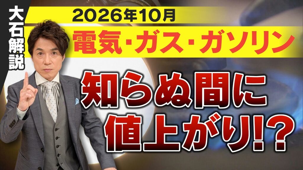 【知らないとまずい】電気・ガス補助金終了で値上げへ／ガソリンも”本来220円”補助金の財源は大丈夫？【大石解説】