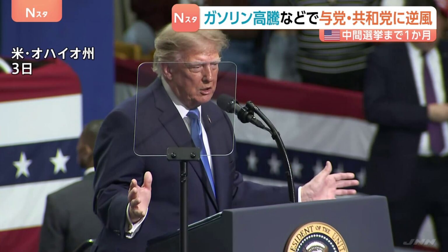 “ガソリン高”がトランプ政権への逆風に アメリカ中間選挙まで1か月…下院選では野党・民主党が優勢、過半数確保の可能性高まる(TBS NEWS DIG Powered by JNN) TBS NEWS DIG Powered by JNN