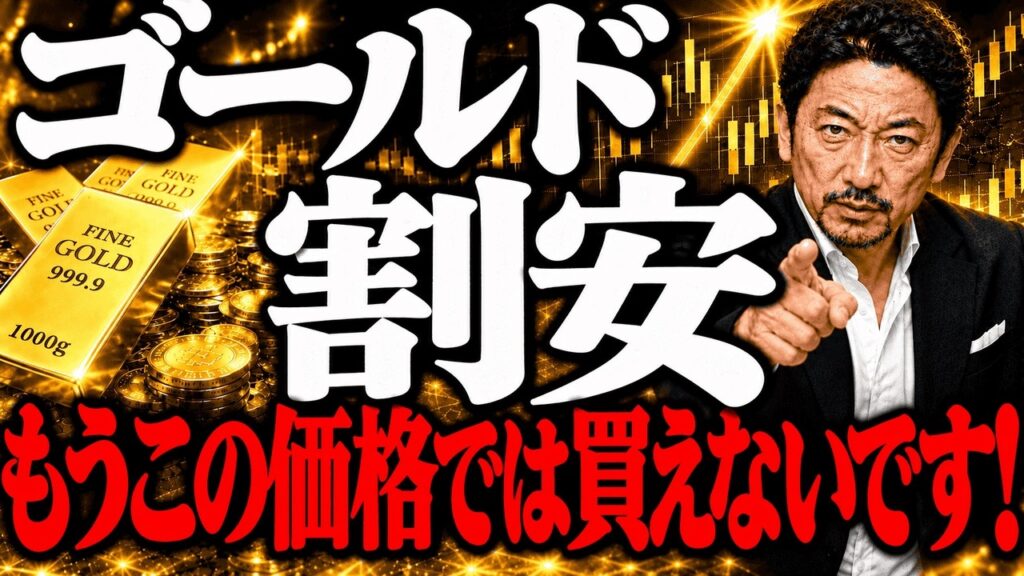 【金投資】今のゴールド価格は安すぎます!買い時と言える理由をプロが徹底解説します! 【金投資】今のゴールド価格は安すぎます!買い時と言える理由をプロが徹底解説します!