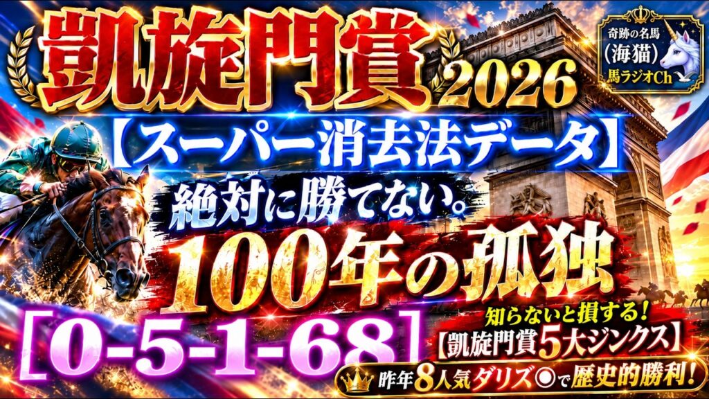 【神の消去法】凱旋門賞 2026 予想 ［0-5-1-68］凱旋門100年以上破れない絶対的最凶の巨壁〝100年の孤独〟スーパー消去法で残るのはたったの4頭！『凱旋門賞5大ジンクス』【海外競馬予想】
