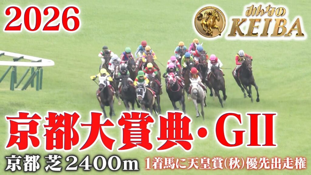 【京都大賞典・GⅡ】京都大賞典 京都 芝 2400m 2026 レース  【みんなのKEIBA】