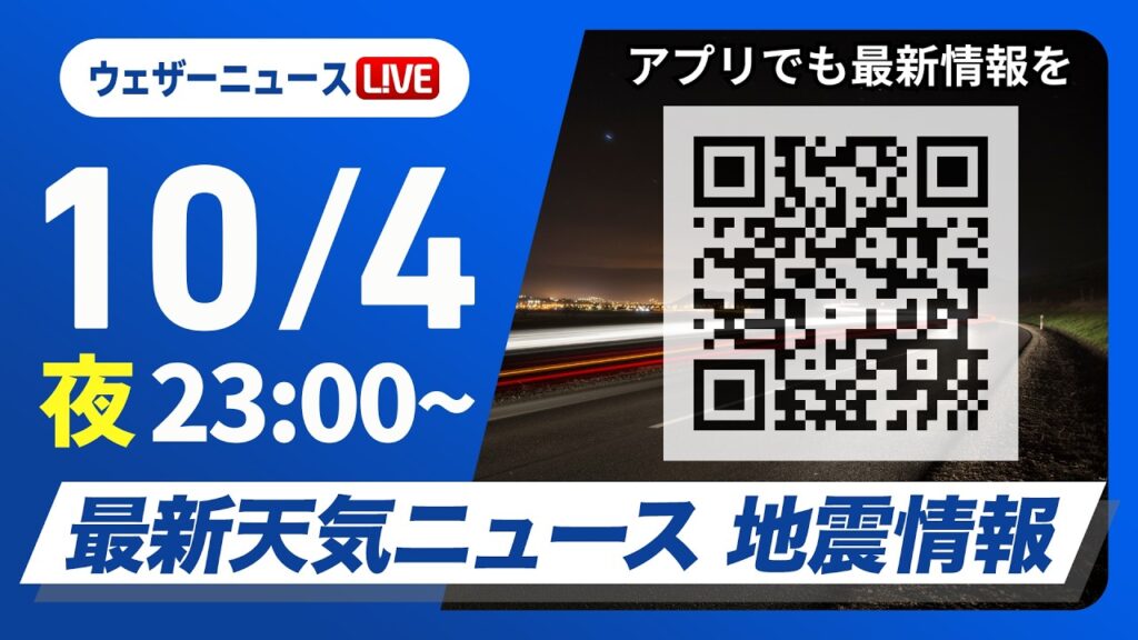 【ライブ】最新天気ニュース・地震情報 2026年10月4日(日)23:00〜 ／〈ウェザーニュースLiVE〉