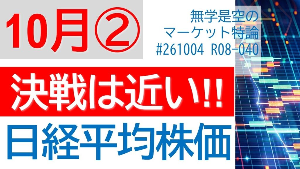 決戦は近い!! 日経平均株価 TOPIX ダウ ナスダック 半導体SOX 金 エヌビディア ニデック パーク24 ソフトバンクG 米雇用統計＝悪いニュースは良いニュース 10月第2週の株式相場予想