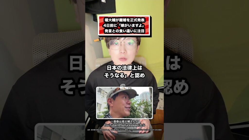 堀大輔が離婚を正式発表 4日前に「嫁がいますよ」 発言との食い違いに注目#堀大輔 #ショートスリーパー #離婚 #30分睡眠 #YouTuber