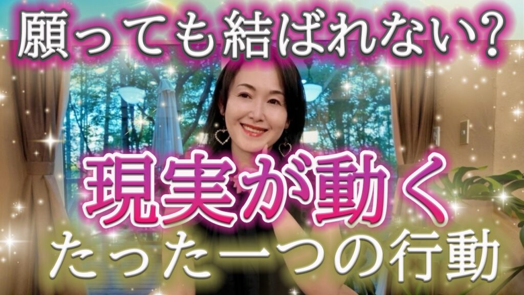 【潜在意識】引き寄せを使っても結婚できない本当の理由｜宇宙オーダー後に必要な「たった1つの行動」