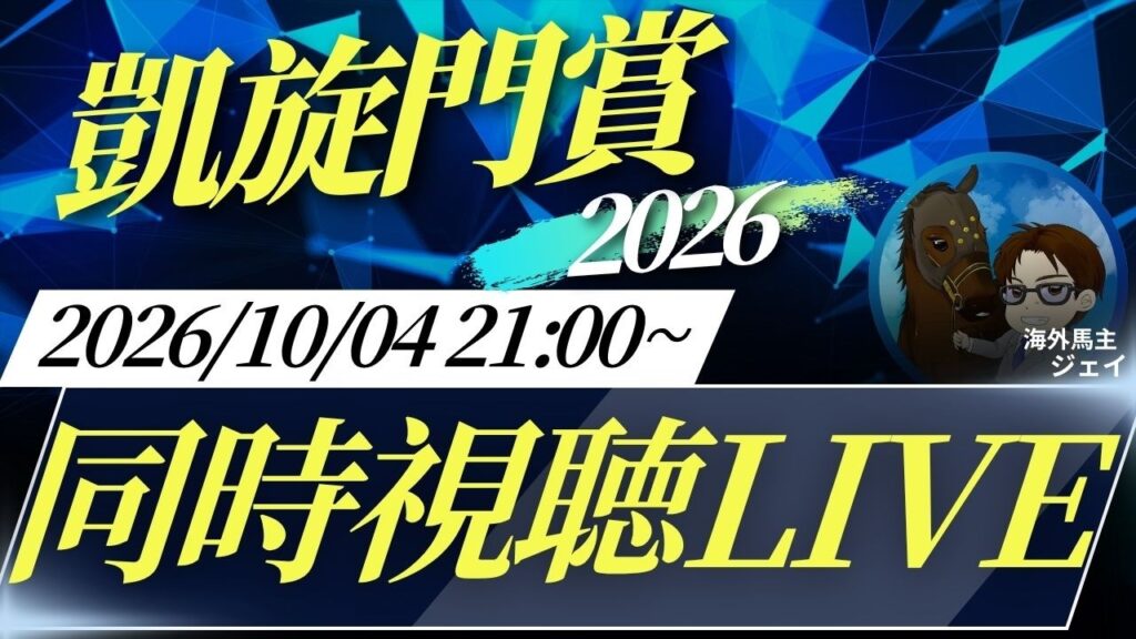 【アーカイブ】海外馬主と凱旋門賞2026同時視聴LIVE! ~JRA馬券発売あり~