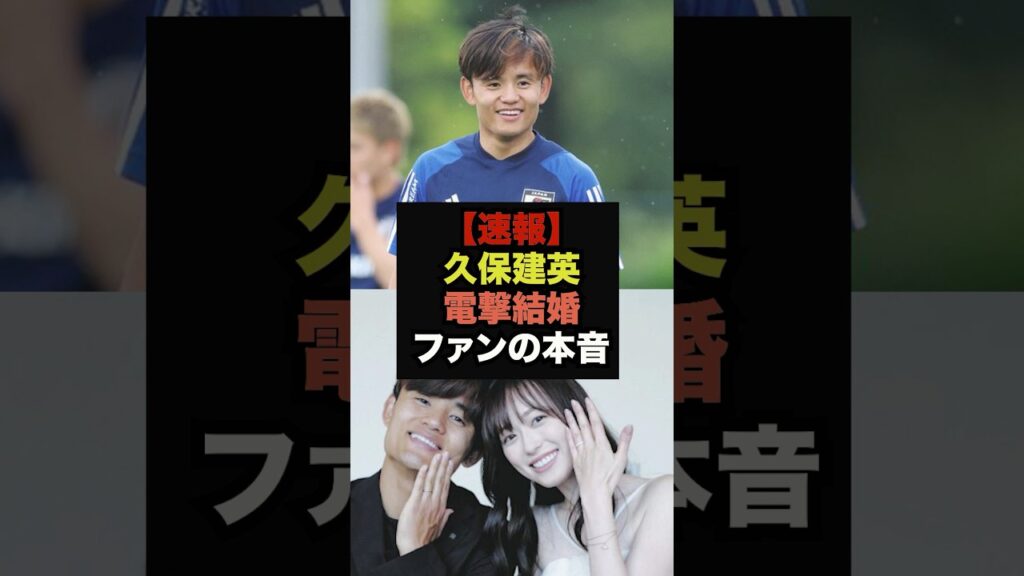 【速報】国民的人気女優と結婚を発表した久保建英にファンの本音が止まらない＃プレミアリーグ＃サッカー日本代表