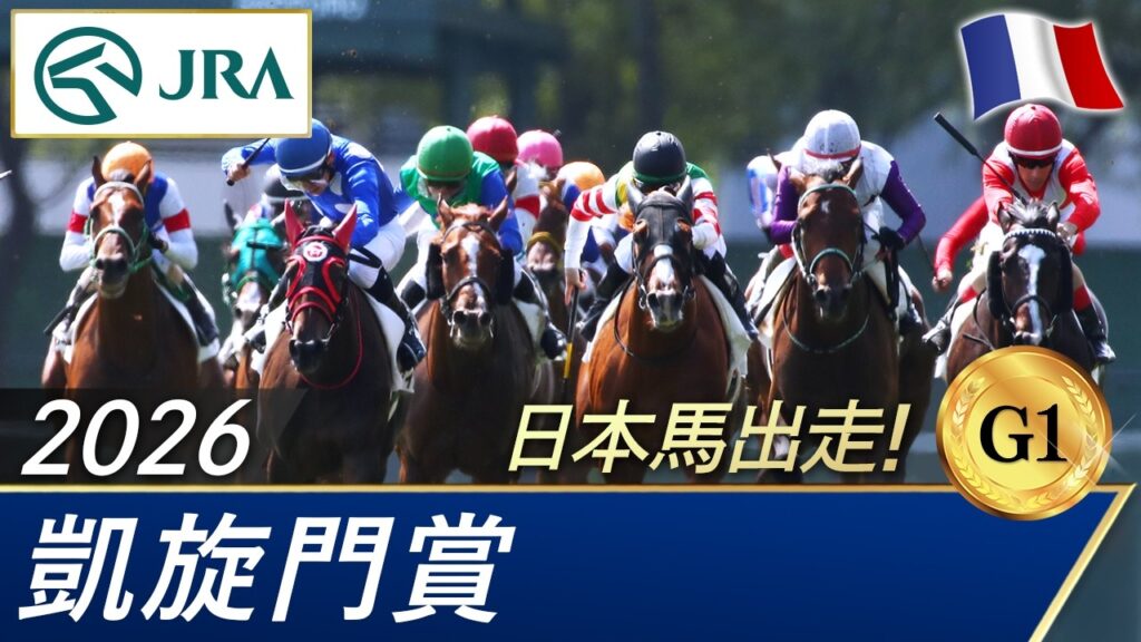2026年 凱旋門賞(G1)| JRA公式 2026年 凱旋門賞(G1)| JRA公式