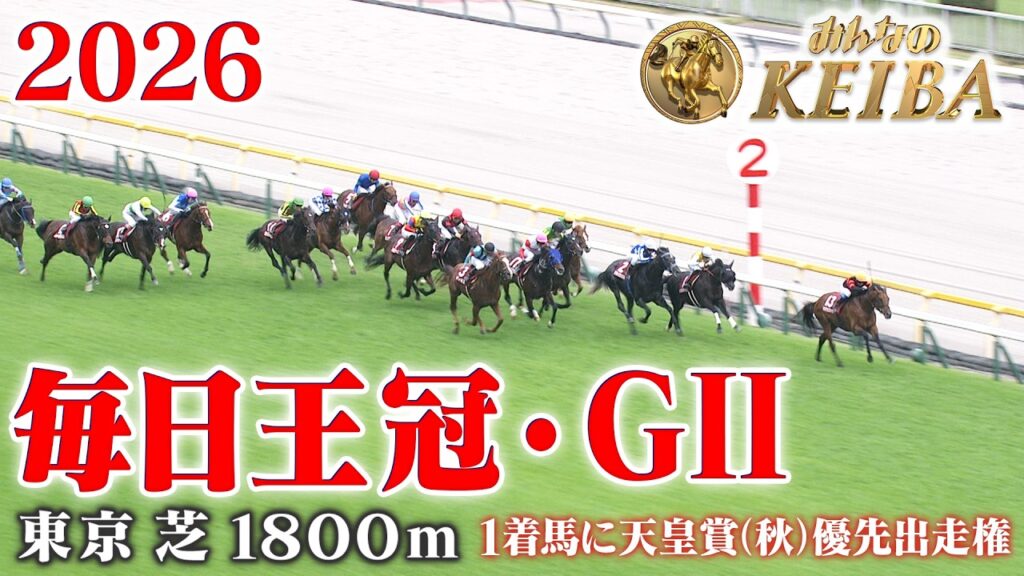 【毎日王冠・GⅡ】毎日王冠 東京 芝 1800m 2026 レース  【みんなのKEIBA】