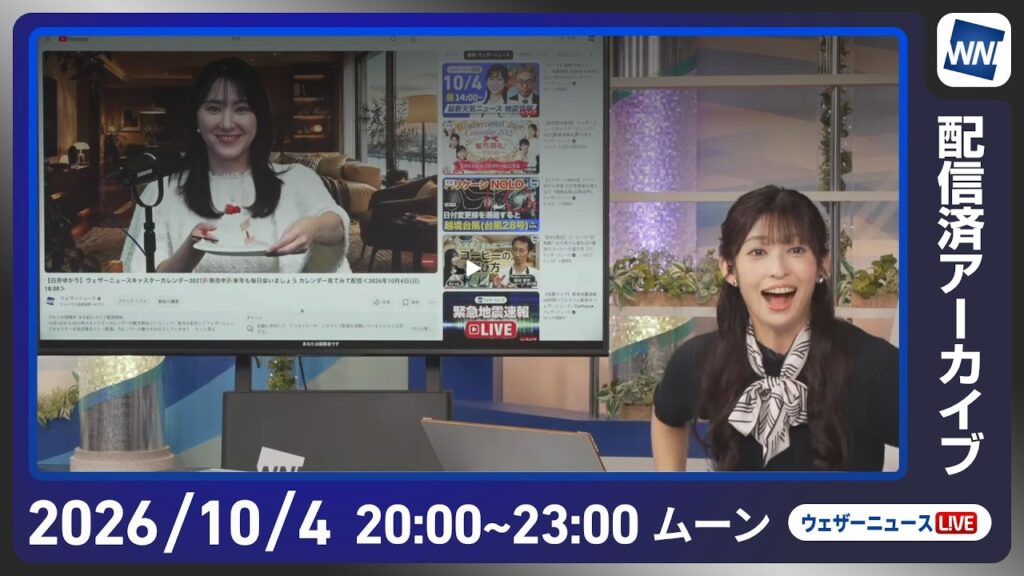 【ライブ配信終了】最新天気ニュース・地震情報 2026年10月4日(日)20:00〜 ／週明けも西日本を中心に雨〈ウェザーニュースLiVEムーン・山岸愛梨／本田竜也〉