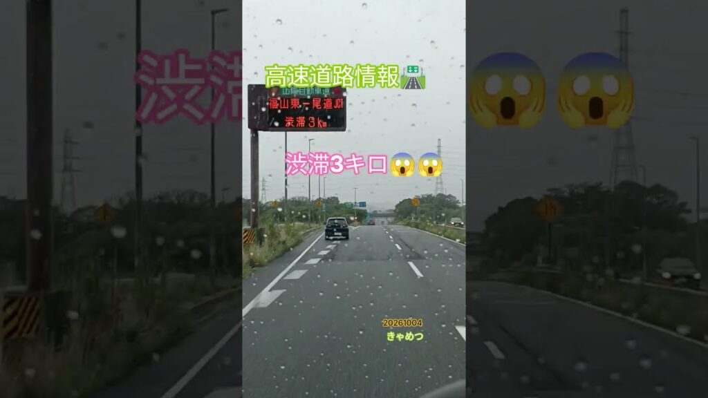渋滞情報🛣️雨天時あるある💥高速で3キロ😳上りも渋滞していた👷🚧事故か故障車🚗か？　トラックちゃん　#渋滞 #情報 #事故 #故障車　#高速道路