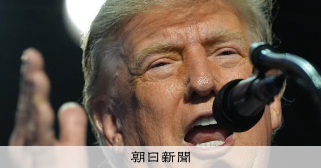 共産主義を攻撃するトランプ氏　中国ではない「敵」にこだわる深い訳 [アメリカ中間選挙][トランプ再来]：朝日新聞