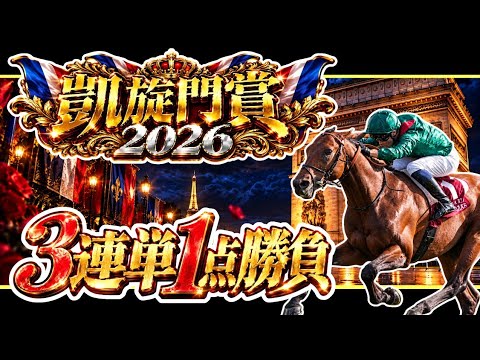 【凱旋門賞2026】１点で決める。