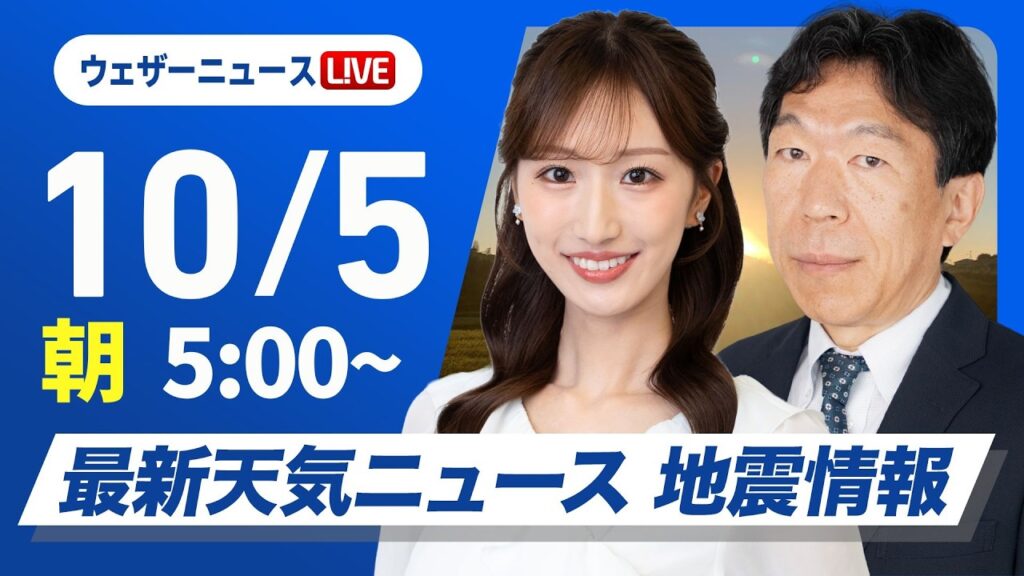 【ライブ】最新天気ニュース・地震情報 2026年10月5日(月) ／週明けも西日本を中心に雨 昼間は秋らしい体感〈ウェザーニュースLiVEモーニング・田辺真南葉／有賀哲夫〉
