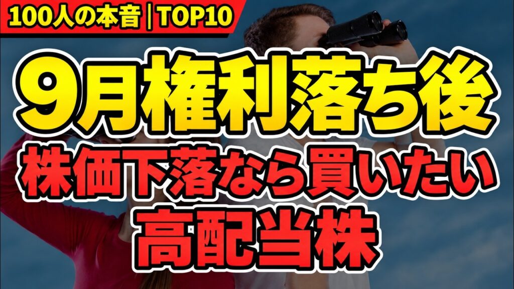 【ここで狙う】9月権利落ち後、下がったら買いたい日本株TOP10！100人の本音と狙う株価を公開