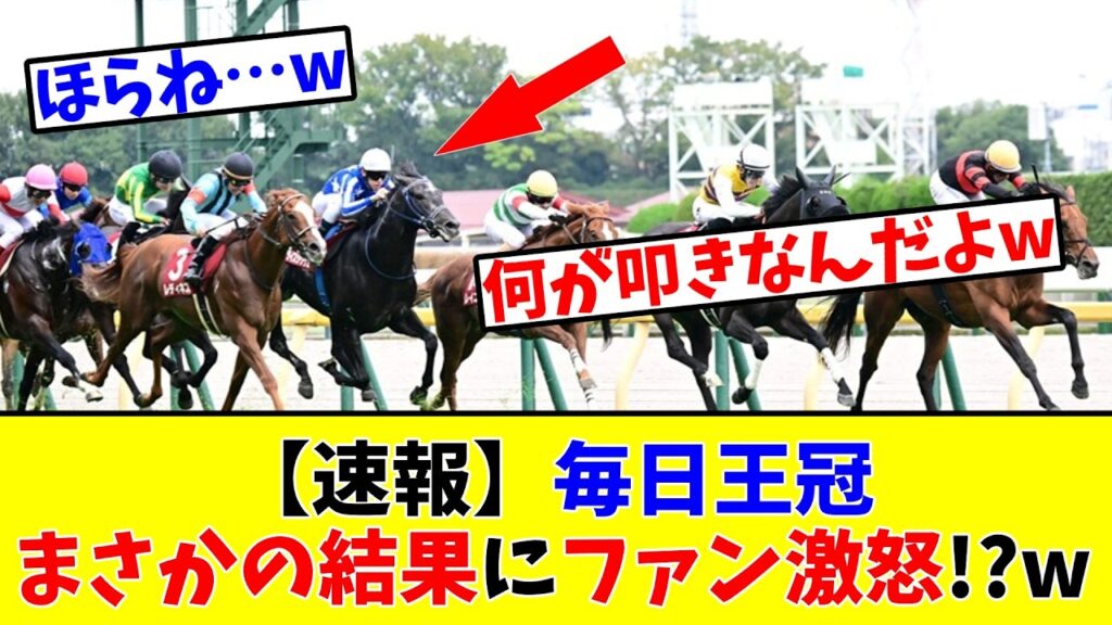 【毎日王冠】【速報】まさかの結果にファン激怒でネット激荒れ!?www