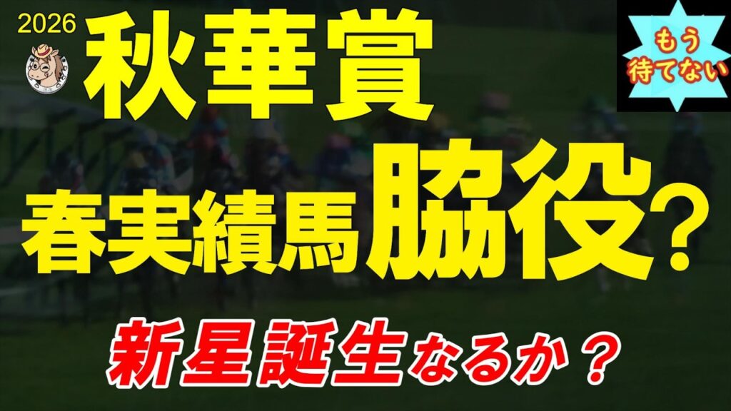 【もう待てない！】秋華賞2026全頭診断｜モンローウォーク一強ムードに違和感…高速京都2000mで勢力図は変わるのか
