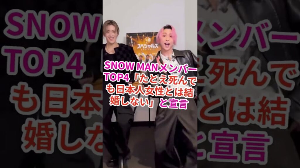 SNOW MANメンバーTOP4たとえ死んでも日本人女性とは結婚しないと宣言