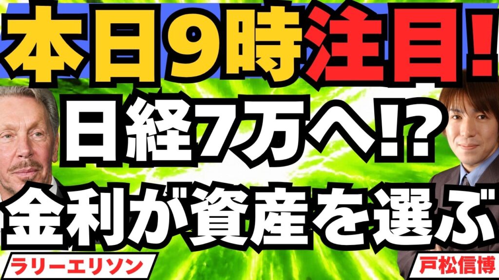 【本日9時 日経平均7万円へ!?】マグ7が借金する側に▶お金の洪水の中で喉が渇く理由／金利が全部の資産を並べ替え！金（ゴールド）は下落・ビットコインは上昇、米国株・日本株・ドル円はどうなる？