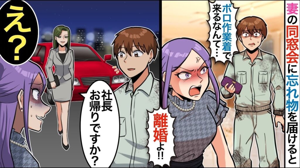【漫画】同窓会に作業着で現れた俺を嫁が激怒「こんな格好で来るなんて！」→突然の離婚宣言、その後に待っていた展開とは…