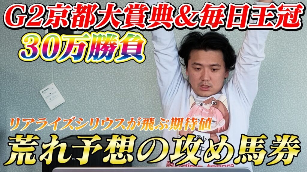 【毎日王冠&京都大賞典】【実践】まさかの大荒れ⁉︎当日のライブでアジャスト！！30万円勝負！！
