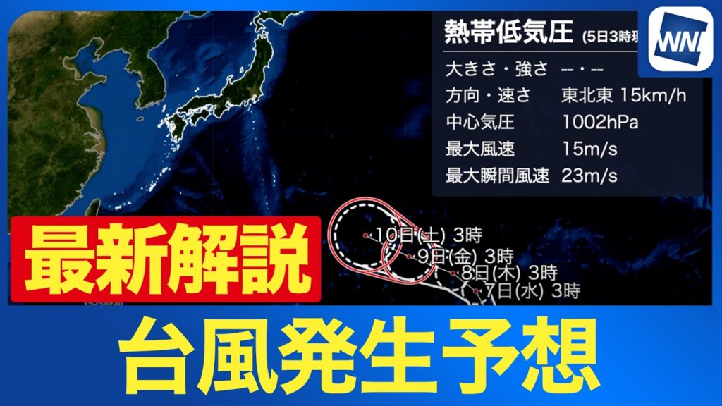 【熱帯低気圧情報 2026】新たな台風発生へ　熱帯低気圧が発達しながら北西進 今週末に強い勢力で接近か（5日3時現在）
