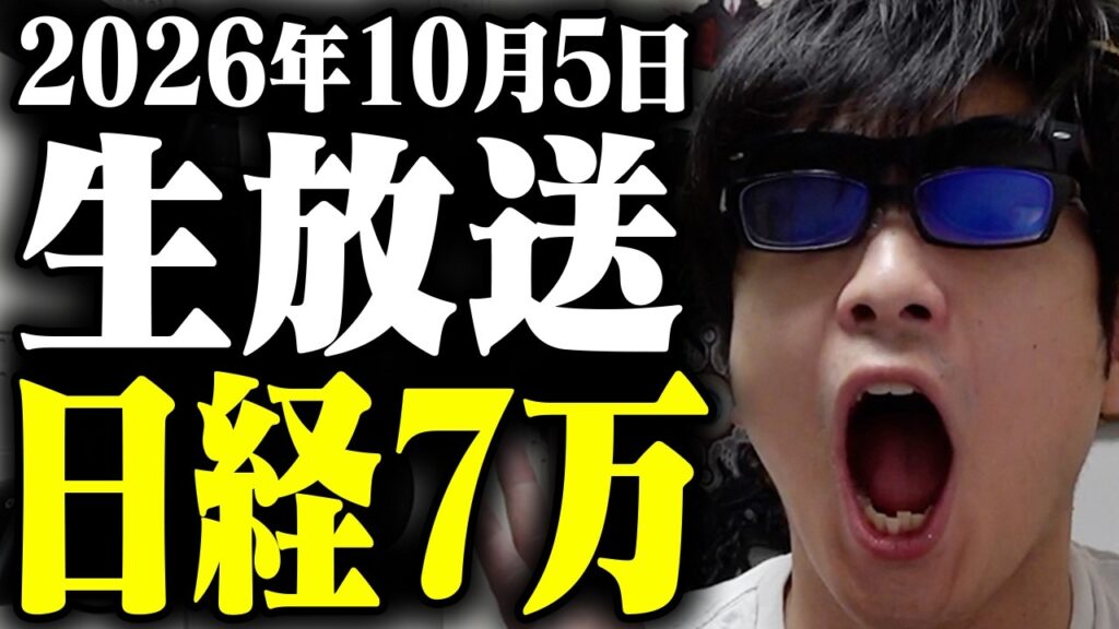 ついに四ヶ月ぶりの日経平均7万円へ。最悪の地合いは終わった。これはまだAIバブルの始まりですらない。止まない雨はない。抜けないトンネルはない。株はもう下がらない。圧倒の朝のデイトレ株ライブ生放送！