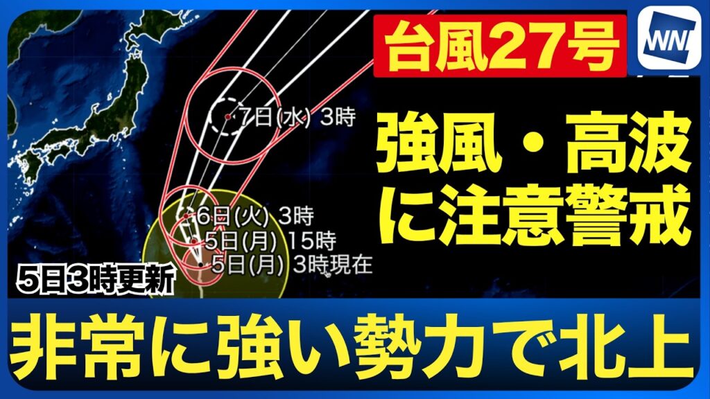【台風27号 2026】大型で非常強い台風27号が北上 東日本の太平洋側も高波に警戒（5日3時更新情報）