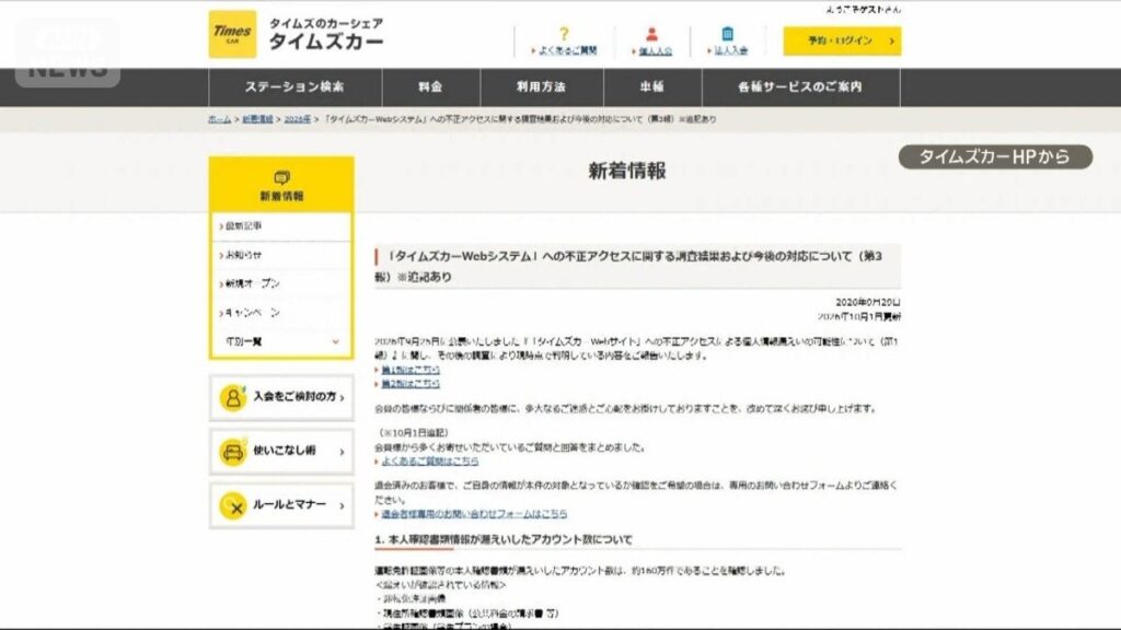 タイムズカー 運転免許証など約160万件漏洩 専門家「再発行だけで被害防ぐのは困難」
