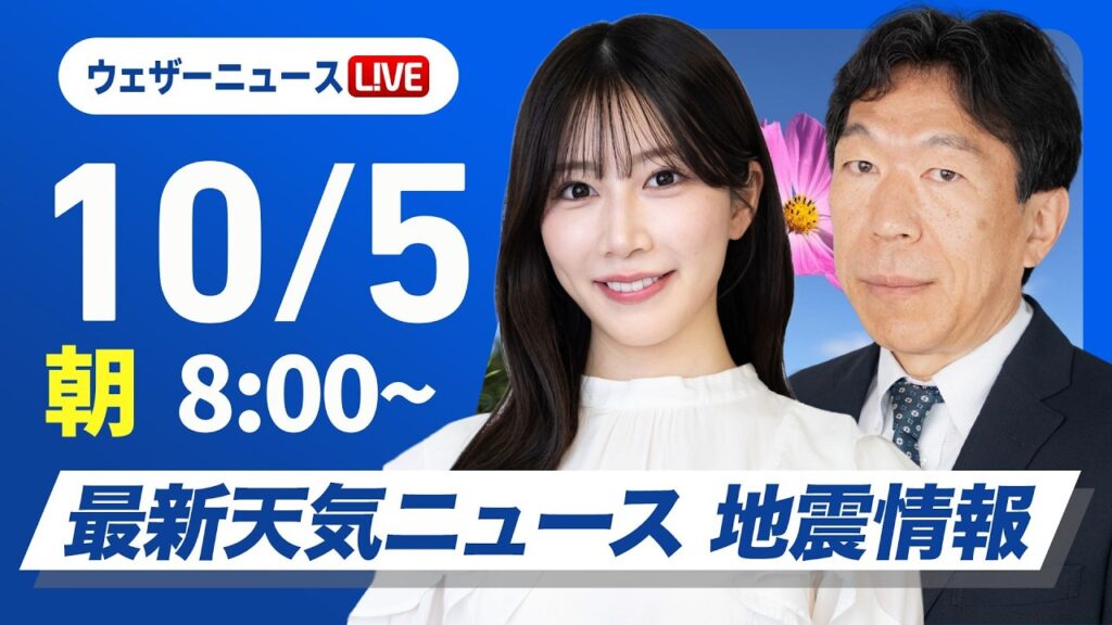【ライブ】最新天気ニュース・地震情報 2026年10月5日(月) ／関東はスッキリしない空で肌寒い〈ウェザーニュースLiVEサンシャイン・魚住茉由／有賀哲夫〉